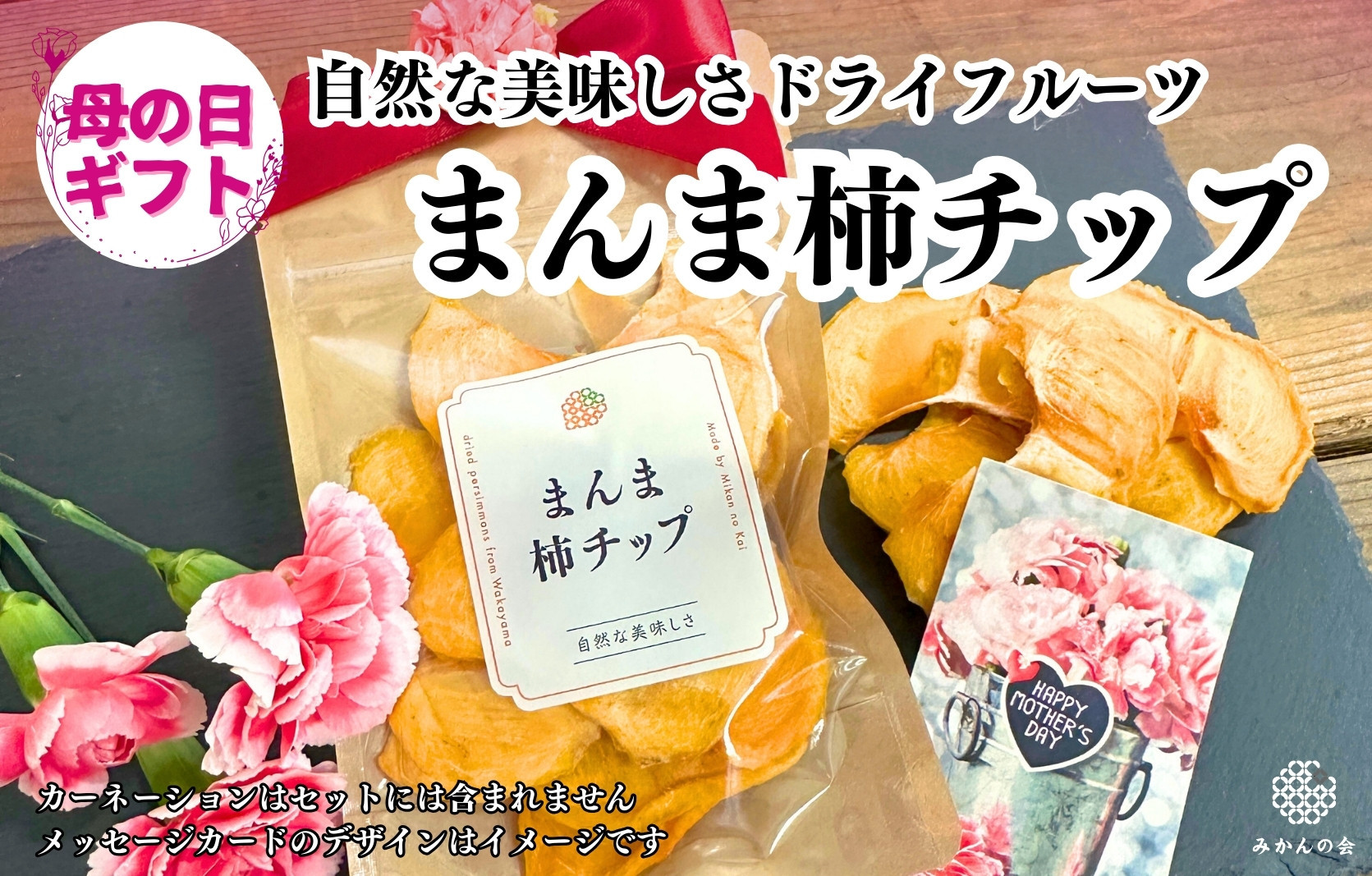 【母の日ギフト】まんま柿チップ&nbsp;200g&nbsp;(40g&nbsp;×&nbsp;5袋)&nbsp;ドライフルーツ&nbsp;&nbsp;和歌山県産&nbsp;果物使用&nbsp;国内製造&nbsp;【みかんの会】