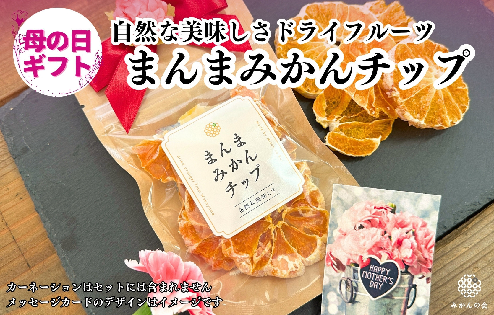 【母の日ギフト】みかん&nbsp;ドライフルーツ&nbsp;まんまみかんチップ&nbsp;100g&nbsp;(&nbsp;20g&nbsp;×&nbsp;5袋&nbsp;)&nbsp;和歌山県産&nbsp;果物使用&nbsp;国内製造&nbsp;【みかんの会】