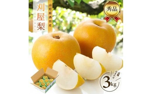 酒田の美味しい刈屋梨(和梨) 秀品　約3kg(6～9玉入)＜マルト直治郎商店＞