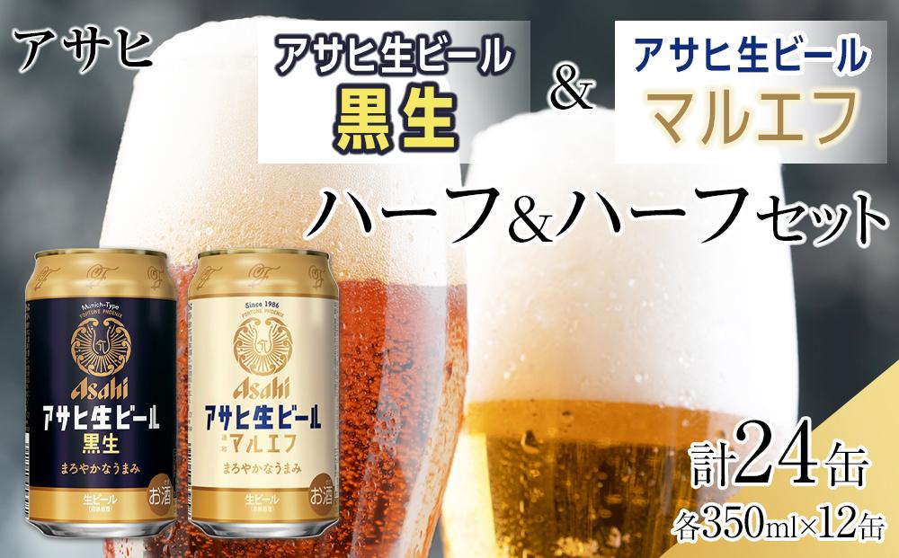 アサヒ　生ビールマルエフ　350ml　12缶&黒生ビール　350ml　12缶　ハーフ＆ハーフセット