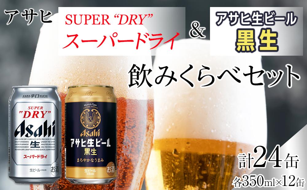 アサヒ　スーパードライ　350ml　12缶&黒生ビール　350ml　12缶　飲みくらべセット