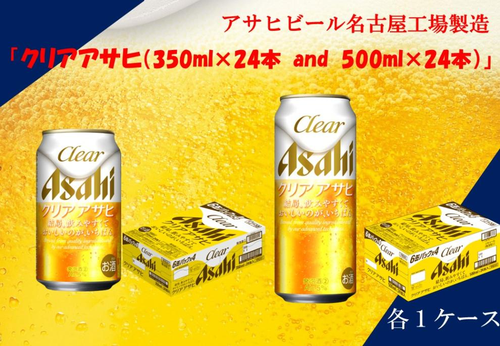 アサヒ　クリアアサヒ　350ml24缶　1ケース　500ml24缶　1ケース