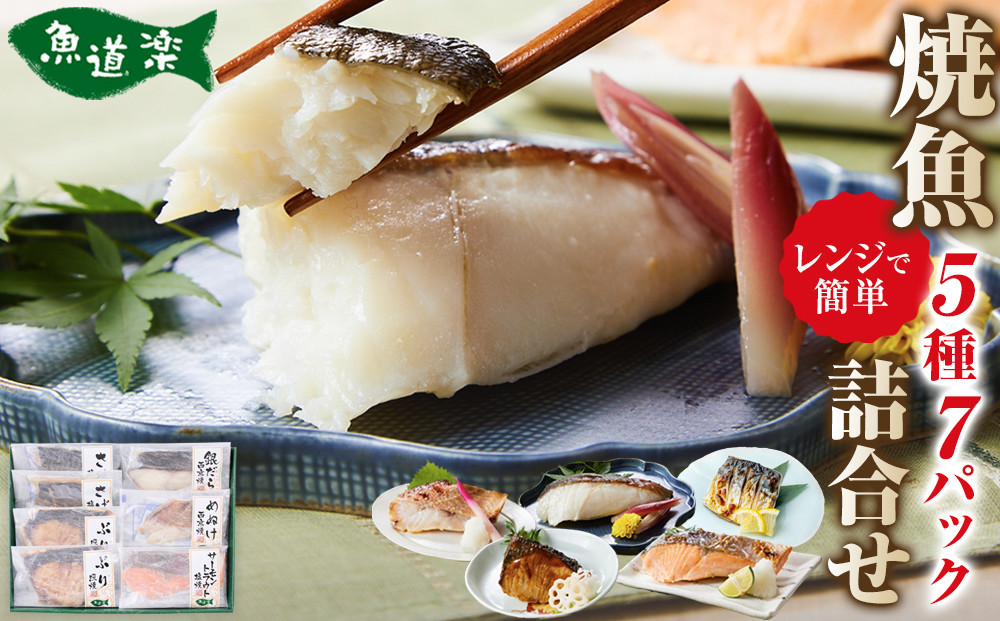富惣 焼魚 詰合せ 5種 7パック レンジで簡単調理！