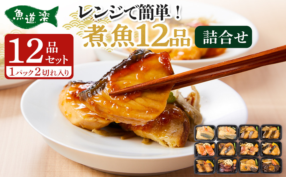 富惣 煮魚 詰合せ（10種12パック） レンジで簡単調理！