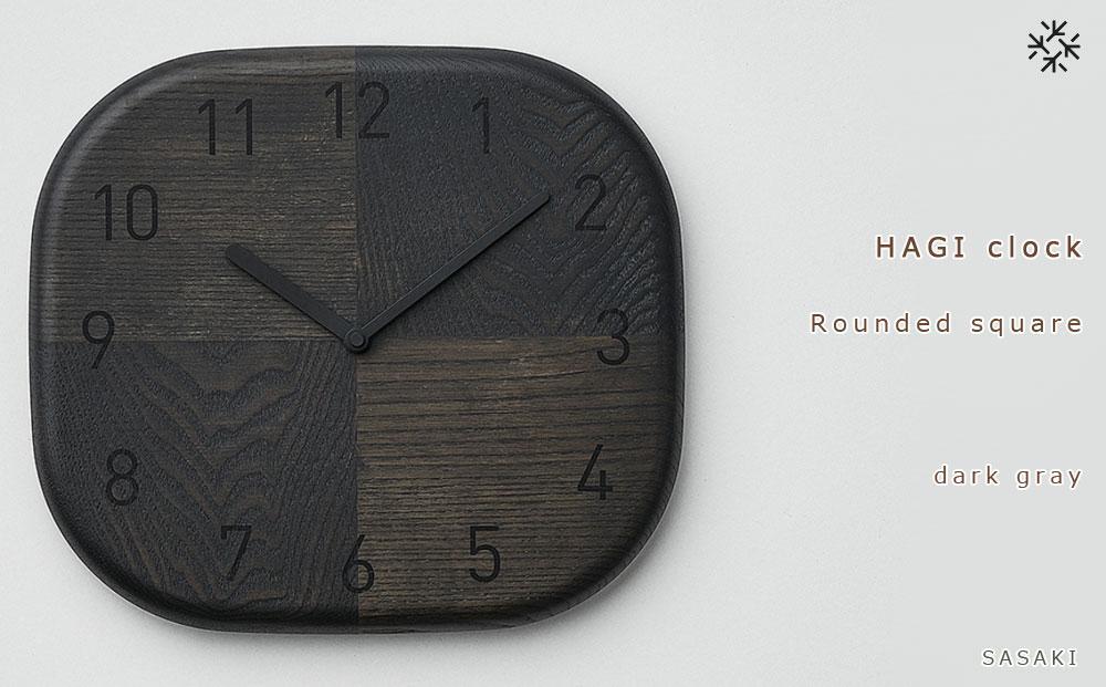 【父の日ギフト】HAGI clock - Rounded square　SASAKI【旭川クラフト(木製品/壁掛け時計)】ハギクロック / ササキ工芸【dark gray】_04152