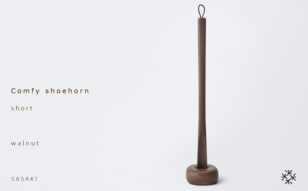 【父の日ギフト】Comfy shoehorn -  short　walnut/SASAKI【旭川クラフト(木製品/靴べら)】コンフィーシューホーン / ササキ工芸_03174