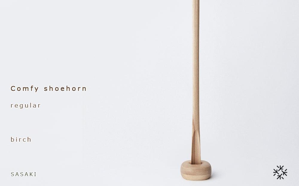 父の日ギフト】Comfy shoehorn - regular birch/SASAKI【旭川クラフト