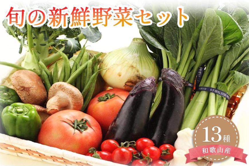 旬の新鮮野菜セット 大満足な13種以上【野菜詰め合わせ】
