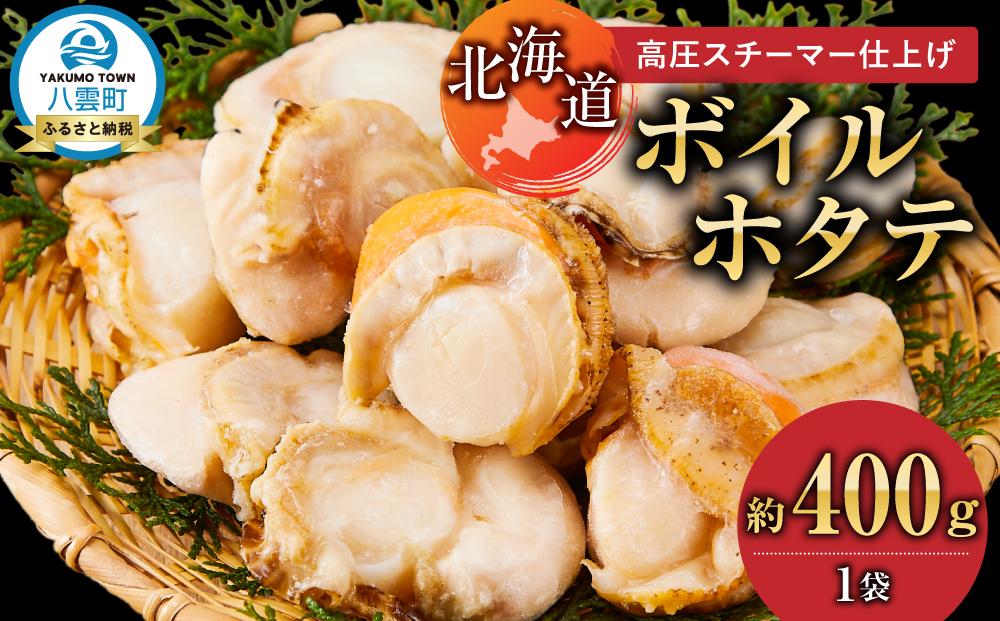 高圧スチーマー仕上げ　ボイルホタテ約400g×1袋&nbsp;【&nbsp;ホタテ&nbsp;ほたて&nbsp;帆立&nbsp;貝柱&nbsp;海鮮&nbsp;魚介&nbsp;冷凍&nbsp;食品&nbsp;お取り寄せ&nbsp;グルメ&nbsp;八雲町&nbsp;北海道&nbsp;】