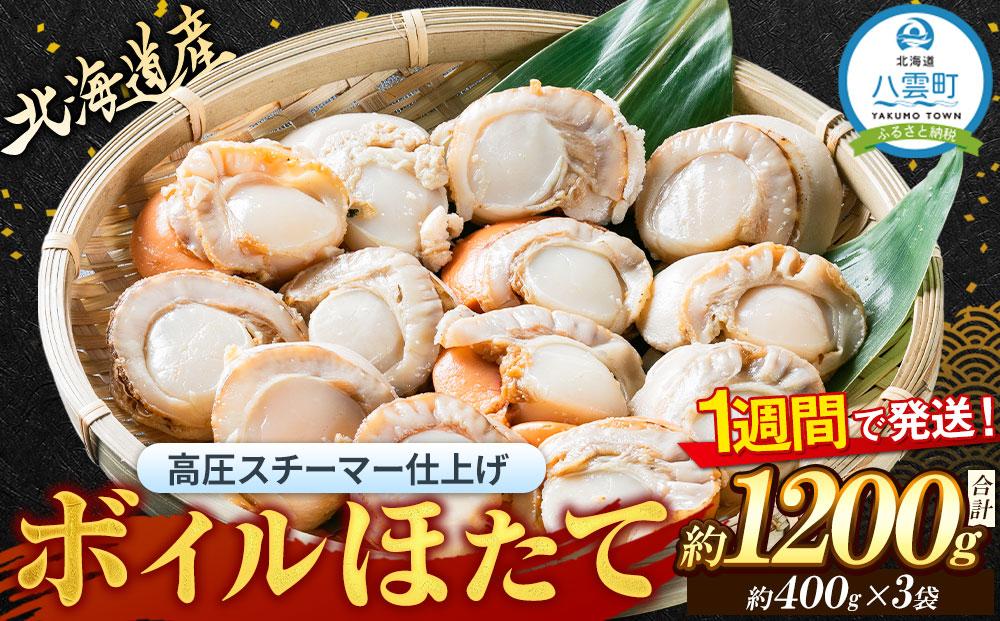 高圧スチーマー仕上げ　ボイルホタテ約400g×3袋 【 ホタテ ほたて 帆立 貝柱 海鮮 魚介 冷凍 食品 お取り寄せ グルメ 八雲町 北海道 年内発送 年内配送 】