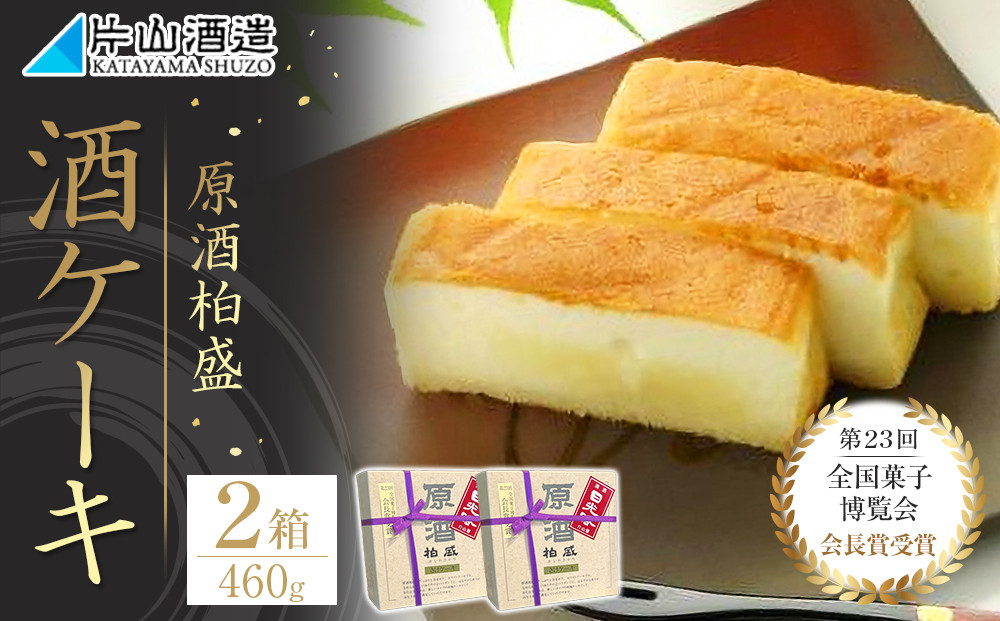 酒ケーキ 2個セット ｜ 菓子 酒蔵 大人 スイーツ 逸品 原酒 柏盛 日本酒 アワード受賞 片山酒造