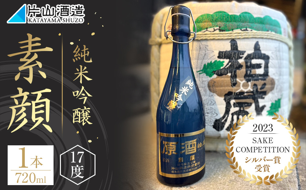 純米吟醸 「素顔」（720ml×1本）| 日本酒 地酒 原酒 純米酒 無濾過 栃木 日光