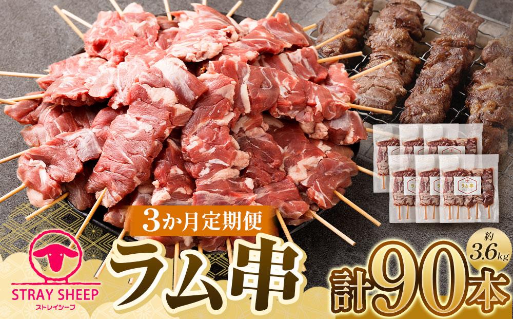 【全3回定期便／3ヵ月】ラム串　３０本（約1.2kg）