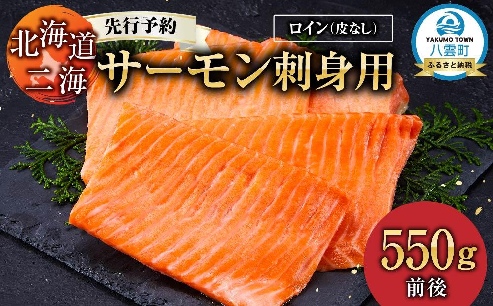 北海道二海サーモン刺身用550g前後　ロイン(皮なし) 【 サーモン 海鮮 魚介 冷凍 食品 グルメ お取り寄せ 八雲町 北海道 】
