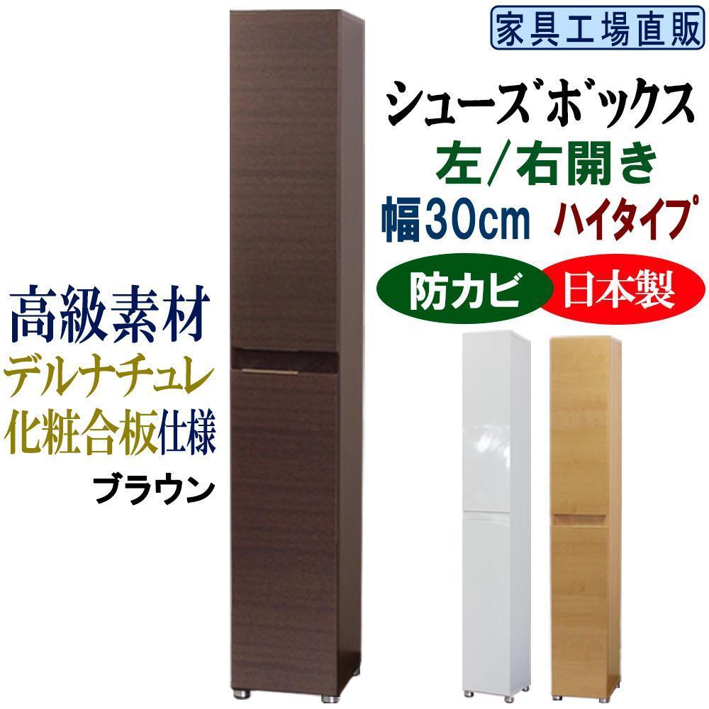【ブラウン】高級素材仕様&nbsp;シューズボックス&nbsp;幅30&nbsp;ハイタイプ