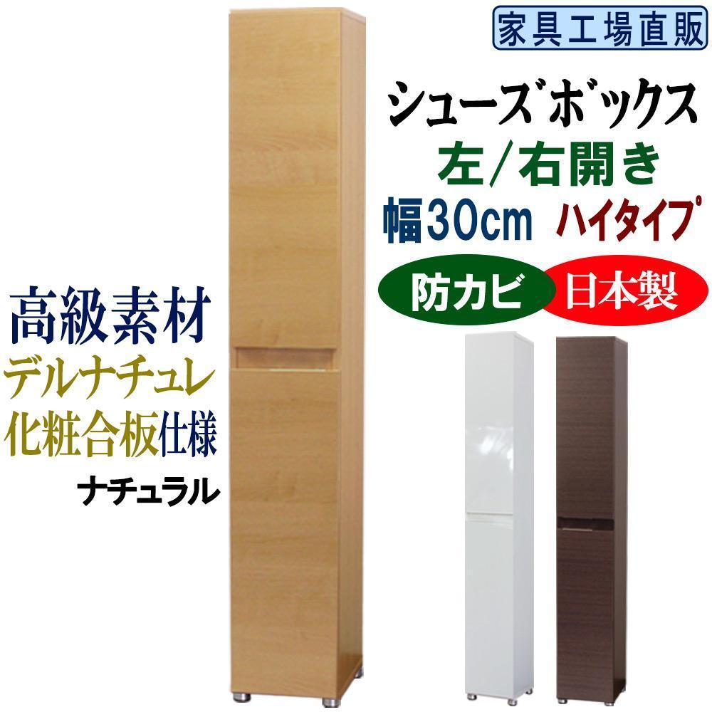 【ナチュラル】高級素材仕様&nbsp;シューズボックス&nbsp;幅30&nbsp;ハイタイプ