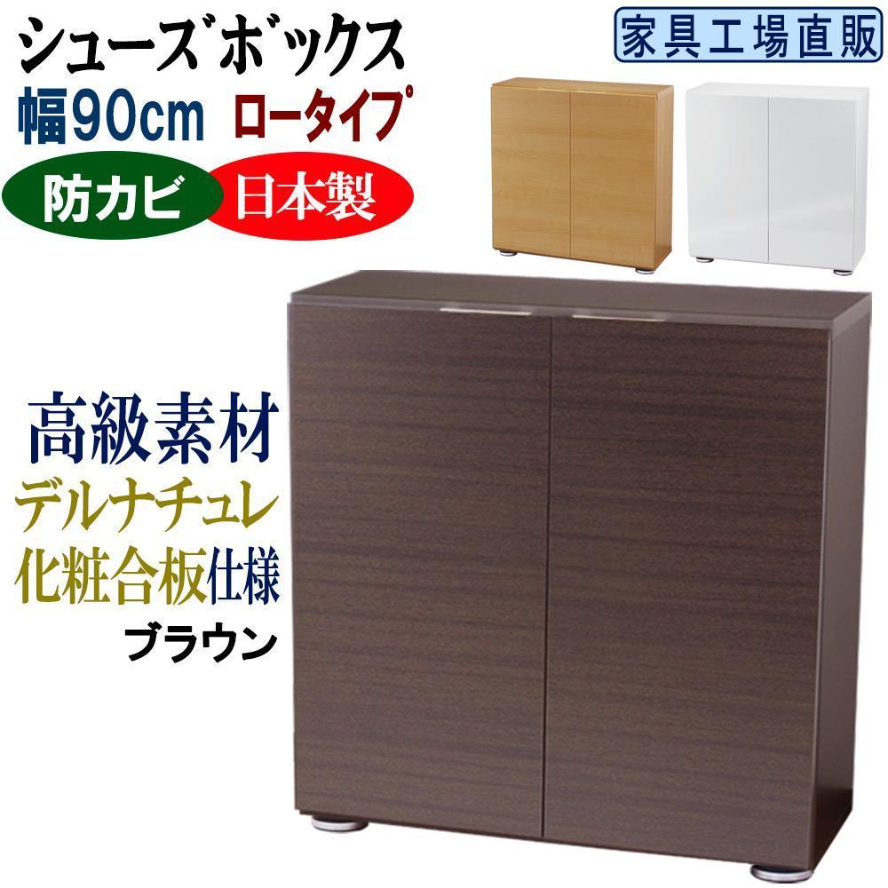 【ブラウン】高級素材仕様&nbsp;シューズボックス&nbsp;幅90&nbsp;ロータイプ