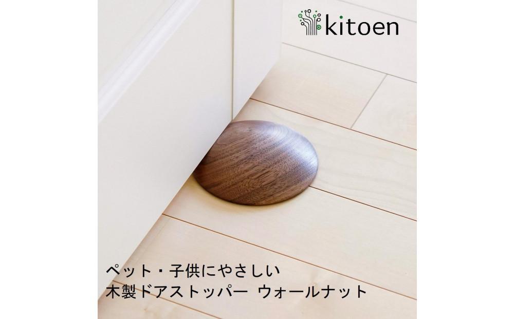 日本製&nbsp;天然木&nbsp;ドアストッパー【ウォールナット】&nbsp;おしゃれ&nbsp;室内&nbsp;子供&nbsp;ドア&nbsp;開閉&nbsp;防止&nbsp;ペット&nbsp;優しい&nbsp;戸当たり&nbsp;引き戸&nbsp;換気&nbsp;防止&nbsp;隙間&nbsp;対策&nbsp;ガード&nbsp;犬&nbsp;安全&nbsp;赤ちゃん&nbsp;ベビー&nbsp;屋内&nbsp;滑り&nbsp;止め&nbsp;シンプル&nbsp;賃貸&nbsp;木製&nbsp;母の日&nbsp;kitoen（木と縁）