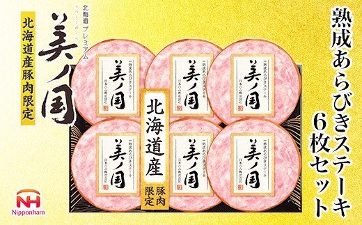 【ふるさと納税】 北海道プレミアム 美ノ国 熟成あらびきステーキ 6点セット 肉 にく 贈答 ギフト 詰め合わせ あらびきステーキ あらびき ソーセージ ステーキ お中元 お歳暮 中元 歳暮 加工品 旭川限定 熟成 日本ハム  _ 03448