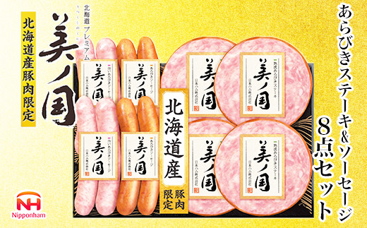 【ふるさと納税】 北海道プレミアム 美ノ国 熟成あらびきステーキ＆ソーセージ 8点セット 肉 にく 贈答 ギフト 詰め合わせ あらびきステーキ あらびき ソーセージ ウィンナー お中元 お歳暮 中元 歳暮 加工品 北海道 旭川限定 熟成 日本ハム _ 03449