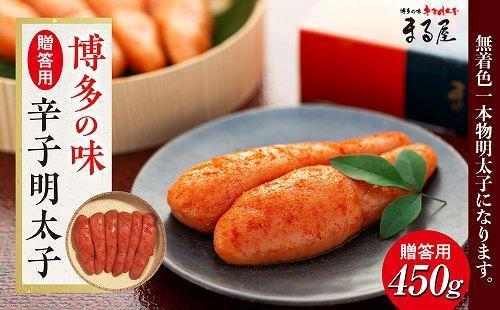 【博多の味】辛子明太子 贈答用 450g【明太子 めんたいこ 辛子明太子 無着色 魚卵 卵 魚介類 贈答用 プレゼント ギフト お取り寄せグルメ ご飯のお供 お取り寄せ お土産 九州 ご当地グルメ 福岡土産 取り寄せ グルメ 福岡県 大任町 AY001】