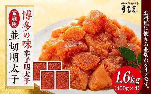 【博多の味】辛子明太子 家庭用 並切明太子 400g×4箱【明太子 めんたいこ 辛子明太子 無着色 魚卵 卵 魚介類 家庭用 家庭 お取り寄せグルメ ご飯のお供 お取り寄せ お土産 九州 ご当地グルメ 福岡土産 取り寄せ グルメ 福岡県 大任町 AY002】