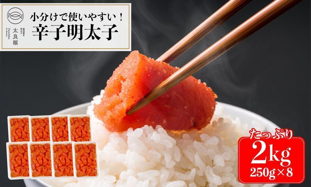 【小分けで使いやすい】辛子明太子 2kg(250g×8ケ)【明太子 めんたいこ 辛子明太子 無着色 魚卵 卵 魚介類 家庭用 小分け 使いやすい 便利 家庭 お取り寄せグルメ ご飯のお供 お取り寄せ お土産 九州 ご当地グルメ 福岡土産 取り寄せ グルメ 福岡県 大任町 AY006】