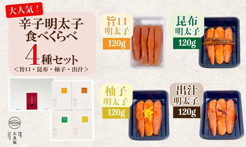 辛子明太子 食べくらべ4種セット(120g×4ヶ)＜旨口/昆布/柚子/出汁＞【明太子 めんたいこ 辛子明太子 無着色 魚卵 卵 魚介類 家庭用 家庭 食べ比べ セット お取り寄せグルメ ご飯のお供 お取り寄せ お土産 九州 ご当地グルメ 福岡土産 取り寄せ グルメ 福岡県 大任町 AY004】