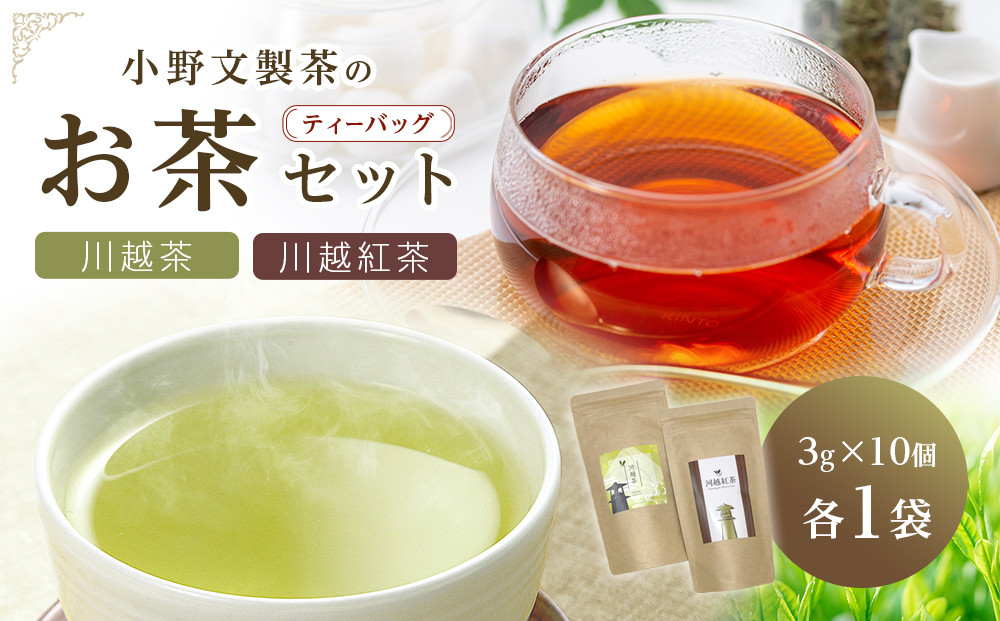 川越茶・川越紅茶セット ／ 煎茶 和紅茶 埼玉県 特産品
