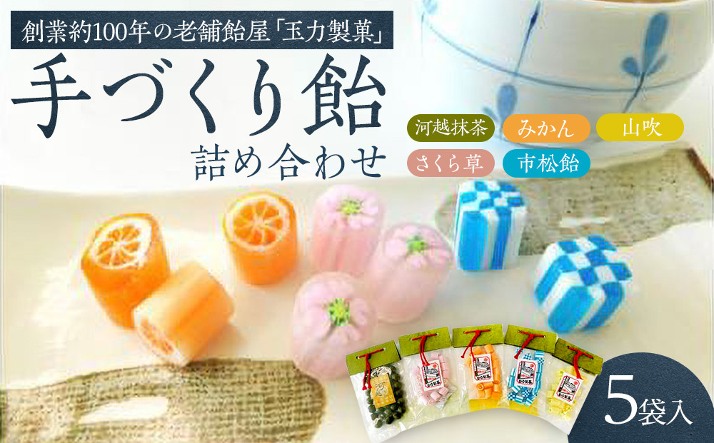 手造り飴詰め合わせ　110g×1、80g×4 ／ お菓子 あめ 埼玉県