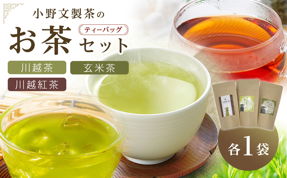 川越茶・川越紅茶・玄米茶セット ／ 煎茶 和紅茶 埼玉県 特産品