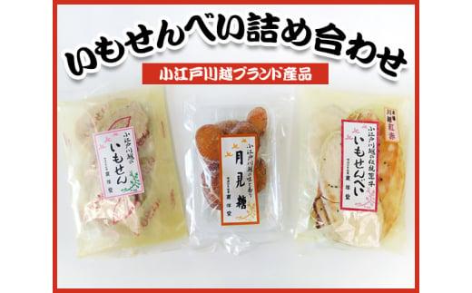 【小江戸川越ブランド産品】いもせんべい詰め合わせ ／ お菓子 おせんべい おかき 埼玉県