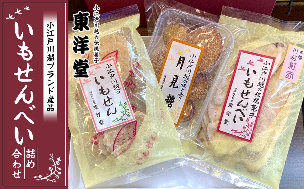【小江戸川越ブランド産品】いもせんべい詰め合わせ&nbsp;／&nbsp;お菓子&nbsp;おせんべい&nbsp;おかき&nbsp;埼玉県