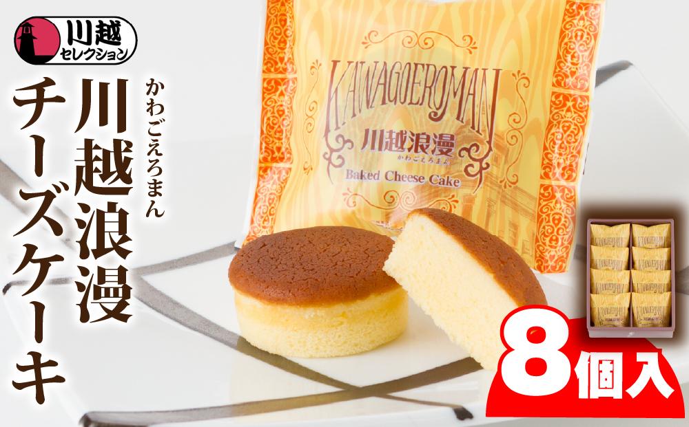 川越浪漫（かわごえろまん）チーズケーキ8個入り ／ スイーツ 洋菓子 埼玉県