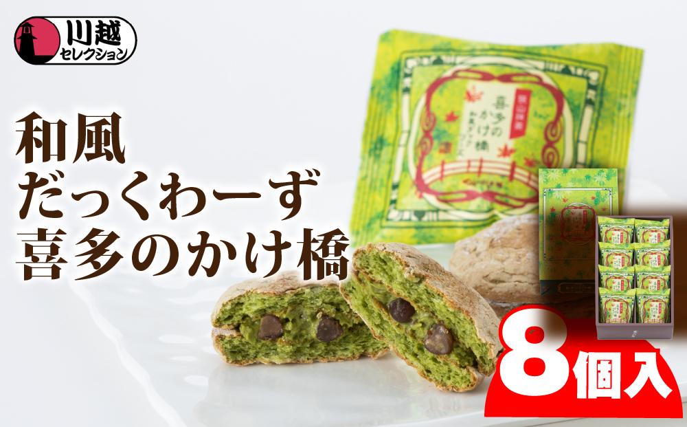 喜多のかけ橋8個入り ／ ダックワーズ スイーツ 洋菓子 埼玉県
