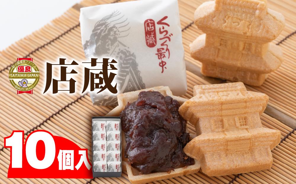 店蔵10個入り ／ 最中 もなか 和菓子 埼玉県