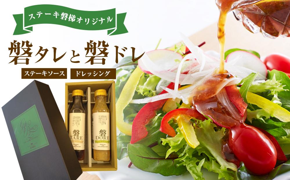 ステーキ磐梯オリジナル磐タレと磐ドレ【ステーキソースとドレッシング】 ／ 万能タレ オリジナル 和風ドレッシング 埼玉県