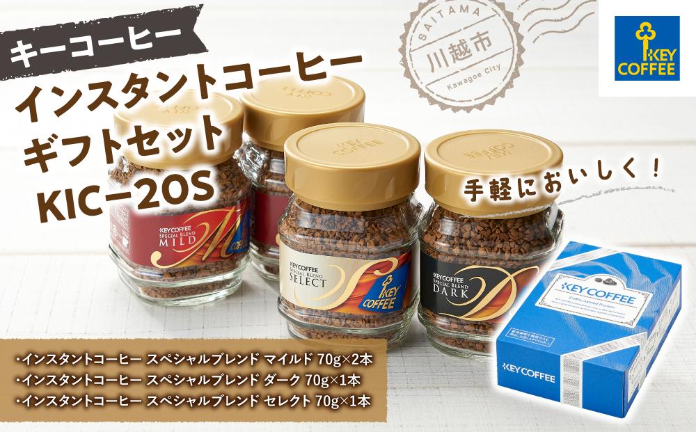 キーコーヒー　インスタントコーヒー ギフトセット KIC－20S ／ 珈琲 焙煎 即席 埼玉県
