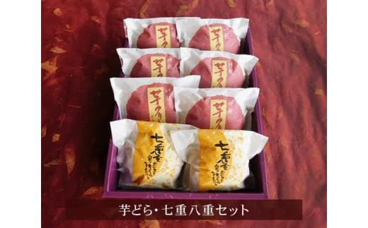 芋どら・七重八重セット ／ どら焼き きな粉 ブッセ 和菓子 埼玉県