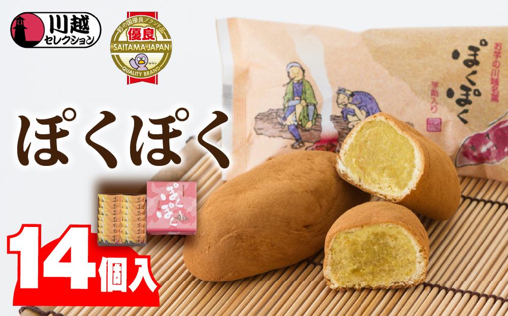 ぽくぽく14個入り ／ さつま芋 和菓子 埼玉県