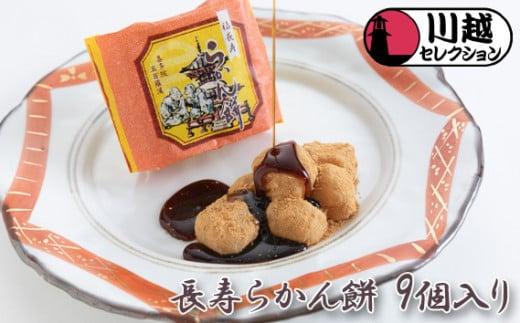 長寿らかん餅9個入り ／ 求肥 きな粉 和菓子 埼玉県