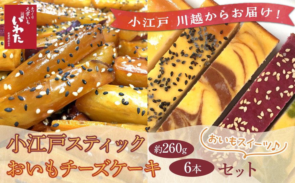 小江戸スティック・おいもチーズケーキセット ／ 紅高系 プレーン ごま ショコラ 黒糖紫いも 埼玉県