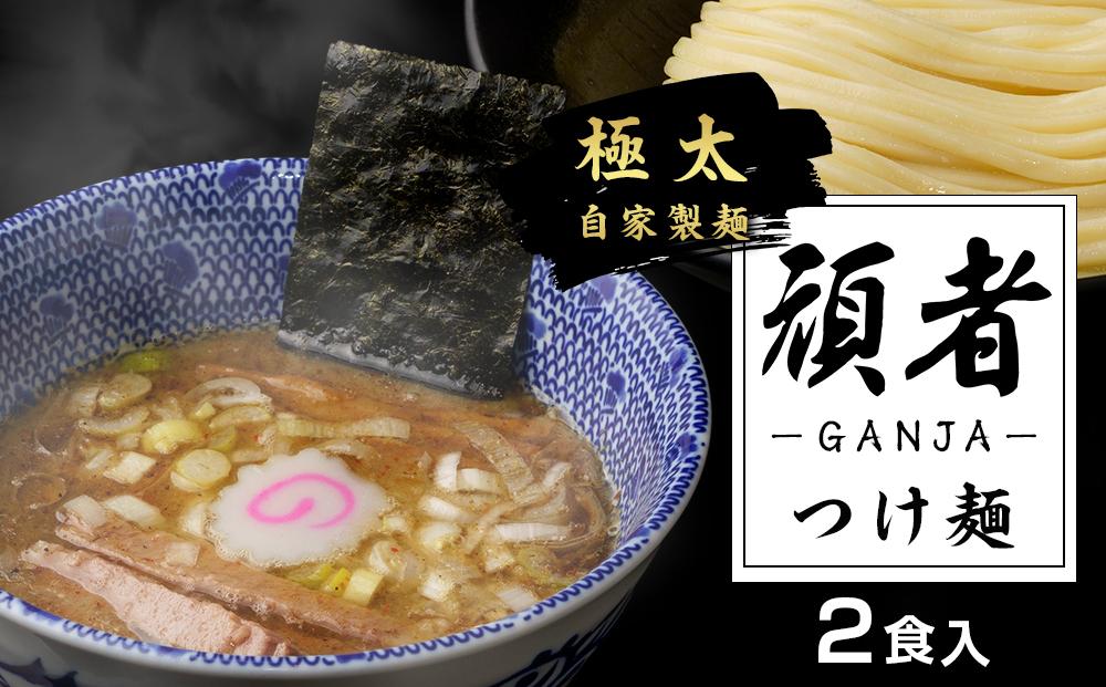 頑者つけめん　極太自家製麺　2食入 ／ ガンジャ ラーメン つけ麺 埼玉県