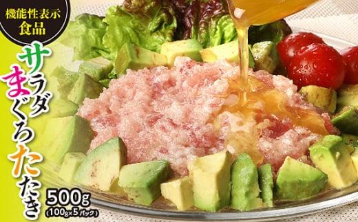 【機能性表示食品】サラダまぐろたたき 500g ／ マグロ 鮪 タタキ 埼玉県