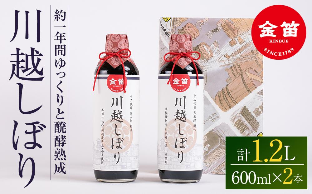 金笛　川越しぼり（合計1.2l） ／ 醤油 しょうゆ しょう油 埼玉県