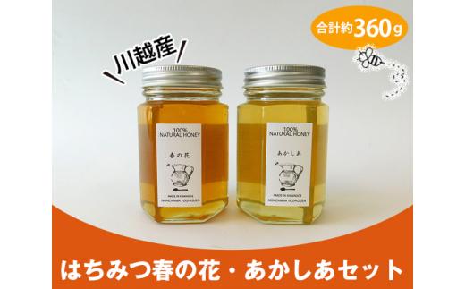 川越産はちみつ春の花・あかしあセット　合計約360g ／ 蜂蜜 ハチミツ 天然 無添加 埼玉県