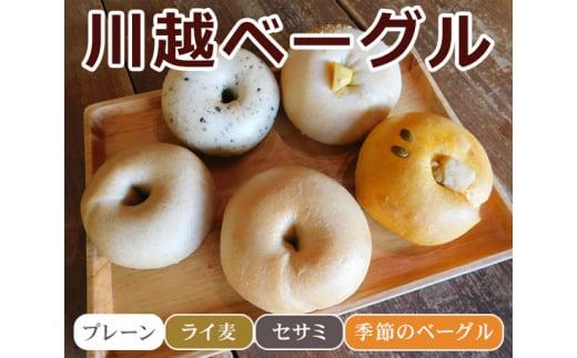 川越ベーグル　ナチュラルセット【VANITOY BAGEL】 ／ もっちり プレーン ライ麦 セサミ ヘルシー 埼玉県