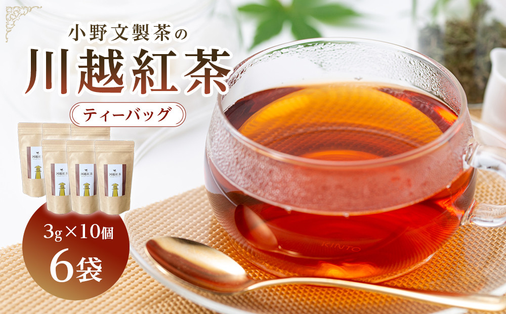 川越紅茶6袋セット ／ お茶 和紅茶 埼玉県 特産品