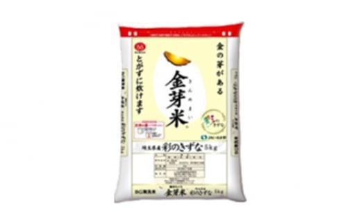 金芽米　5kg ／ お米 精米 白米 埼玉県