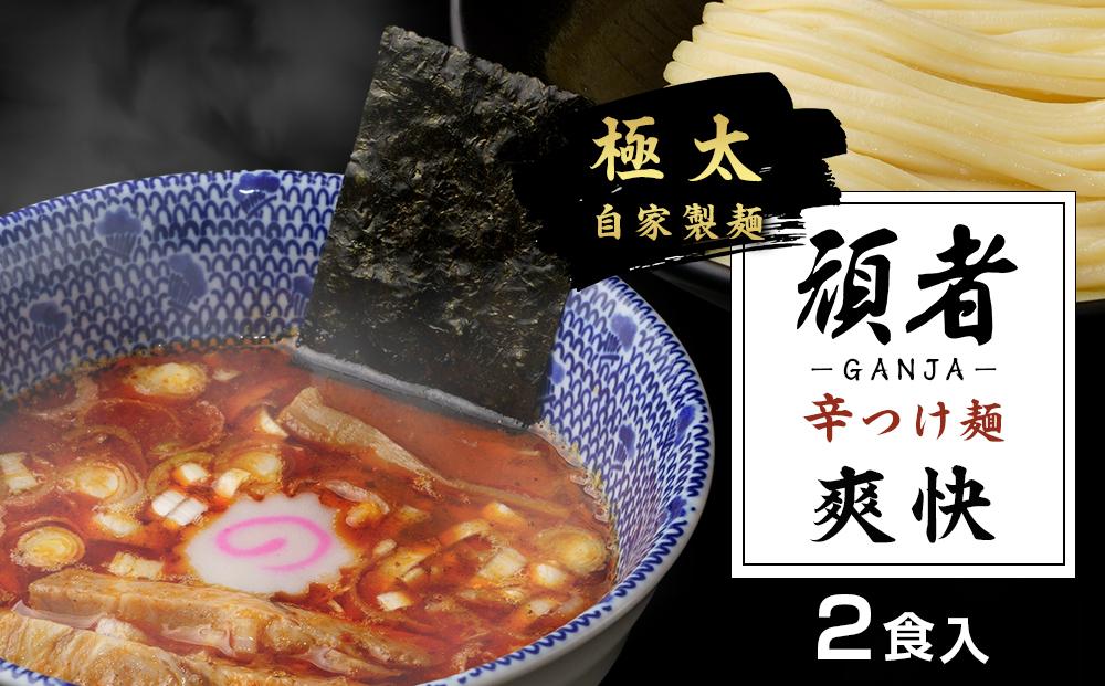 頑者の辛つけめん　～爽快～　2食入 ／ ガンジャ ラーメン つけ麺 埼玉県